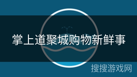 掌上道聚城购物新鲜事 掌上道聚城购物新鲜事