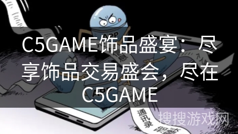 C5GAME饰品盛宴:尽享饰品交易盛会,尽在C5GAME C5GAME饰品盛宴:尽享饰品交易盛会,尽在C5GAME