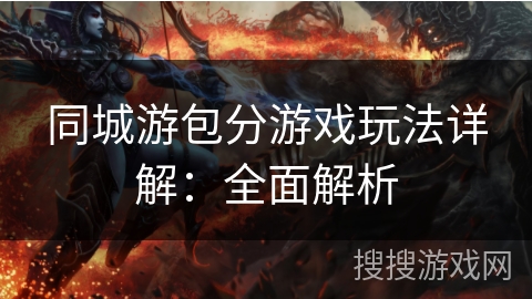 同城游包分游戏玩法详解:全面解析 同城游包分游戏玩法详解:全面解析