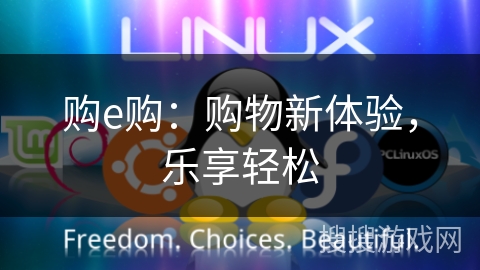 购e购:购物新体验,乐享轻松 购e购:购物新体验,乐享轻松