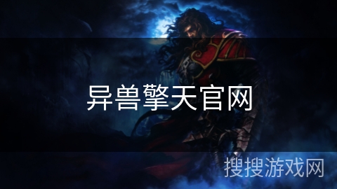异兽擎天官网 异兽擎天官网