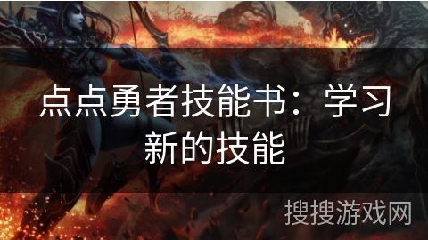 点点勇者技能书:学习新的技能 点点勇者技能书:学习新的技能