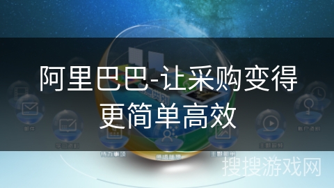 阿里巴巴-让采购变得更简单高效 阿里巴巴-让采购变得更简单高效