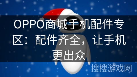 OPPO商城手机配件专区:配件齐全,让手机更出众 OPPO商城手机配件专区:配件齐全,让手机更出众
