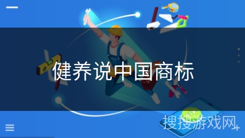 健养说中国商标 健养说中国商标