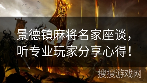景德镇麻将名家座谈,听专业玩家分享心得! 景德镇麻将名家座谈,听专业玩家分享心得!
