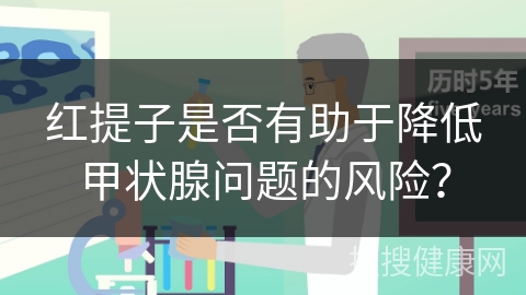 红提子是否有助于降低甲状腺问题的风险？