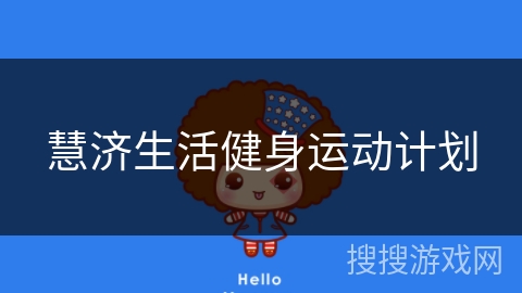 慧济生活健身运动计划 慧济生活健身运动计划