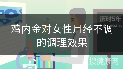 鸡内金对女性月经不调的调理效果