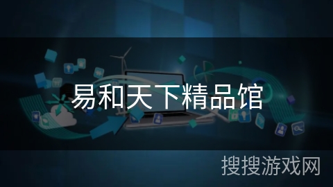 易和天下精品馆