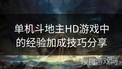 单机斗地主HD游戏中的经验加成技巧分享