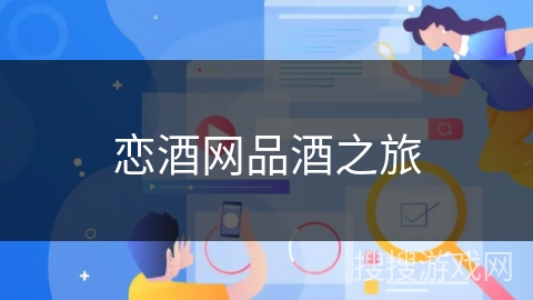 恋酒网品酒之旅