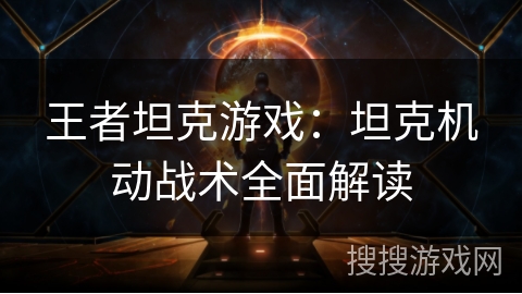 王者坦克游戏：坦克机动战术全面解读
