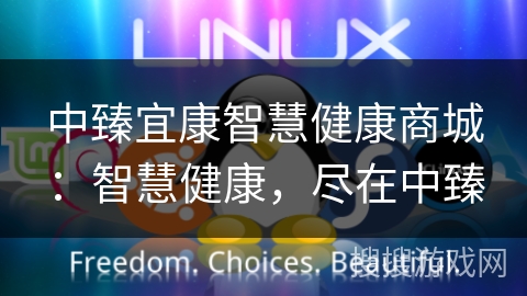 中臻宜康智慧健康商城：智慧健康，尽在中臻