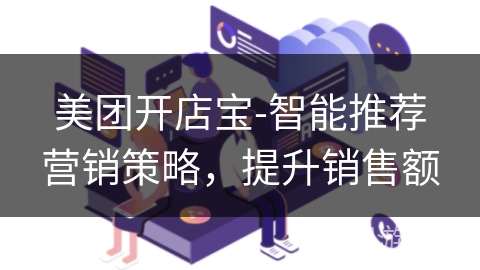 美团开店宝-智能推荐营销策略，提升销售额