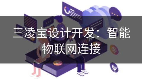 三凌宝设计开发：智能物联网连接
