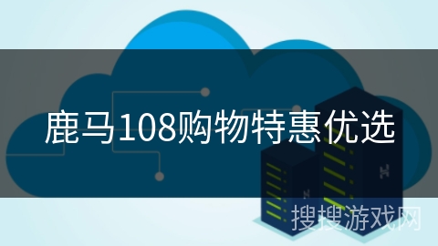 鹿马108购物特惠优选