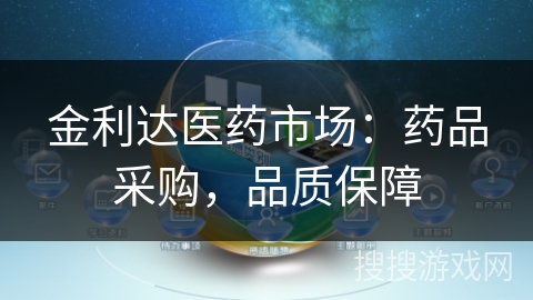 金利达医药市场：药品采购，品质保障