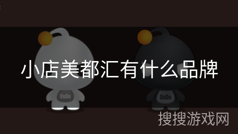 小店美都汇有什么品牌