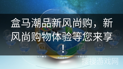 盒马潮品新风尚购，新风尚购物体验等您来享！