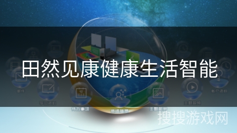 田然见康健康生活智能
