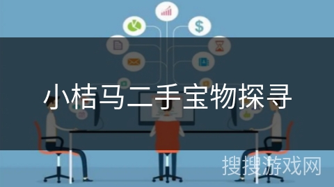 小桔马二手宝物探寻
