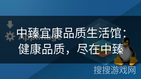 中臻宜康品质生活馆：健康品质，尽在中臻