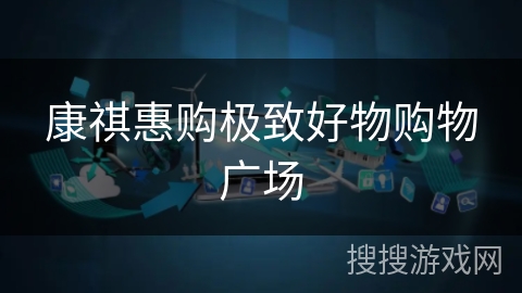 康祺惠购极致好物购物广场 康祺惠购极致好物购物广场