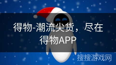 得物-潮流尖货,尽在得物APP 得物-潮流尖货,尽在得物APP