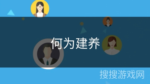 何为建养 何为建养