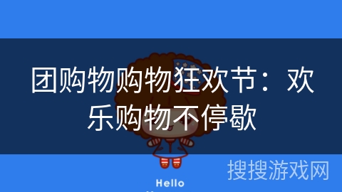 团购物购物狂欢节:欢乐购物不停歇 团购物购物狂欢节:欢乐购物不停歇