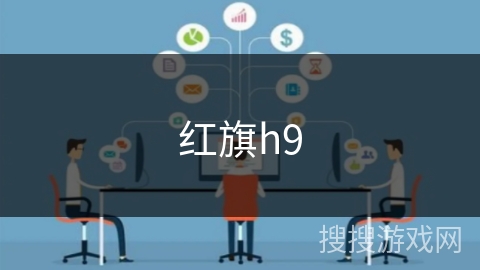 红旗h9 红旗h9