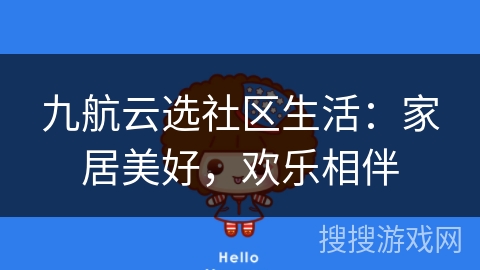 九航云选社区生活:家居美好,欢乐相伴 九航云选社区生活:家居美好,欢乐相伴