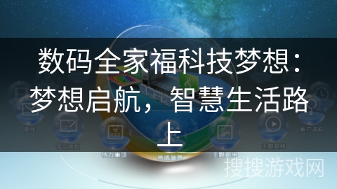 数码全家福科技梦想:梦想启航,智慧生活路上 数码全家福科技梦想:梦想启航,智慧生活路上