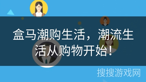 盒马潮购生活,潮流生活从购物开始! 盒马潮购生活,潮流生活从购物开始!