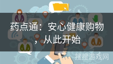 药点通:安心健康购物,从此开始 药点通:安心健康购物,从此开始