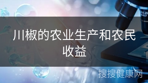 川椒的农业生产和农民收益