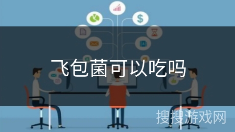 飞包菌可以吃吗 飞包菌可以吃吗