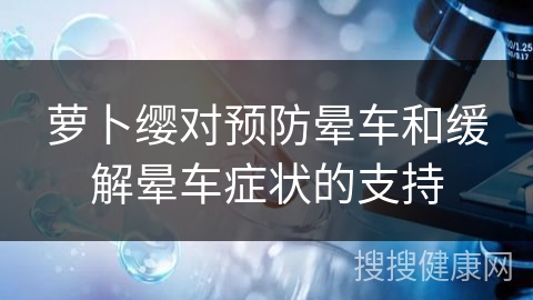 萝卜缨对预防晕车和缓解晕车症状的支持