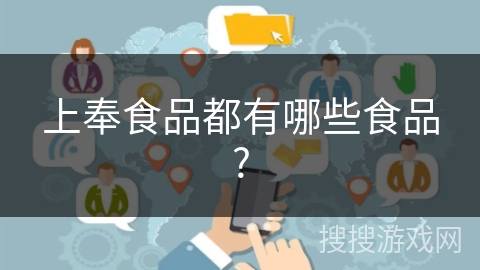 上奉食品都有哪些食品? 上奉食品都有哪些食品?