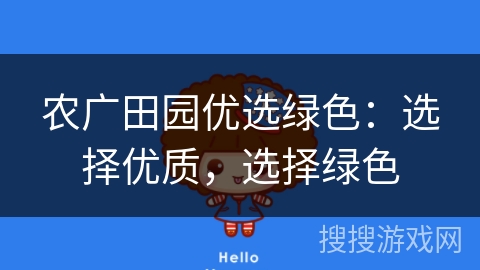 农广田园优选绿色:选择优质,选择绿色 农广田园优选绿色:选择优质,选择绿色