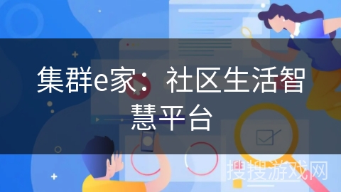 集群e家:社区生活智慧平台 集群e家:社区生活智慧平台