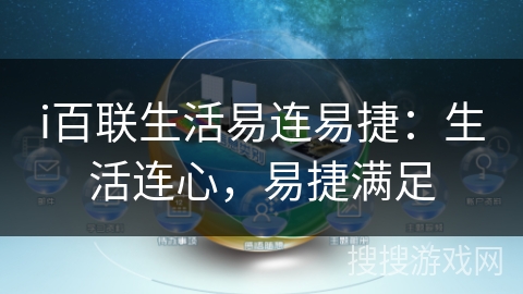 i百联生活易连易捷:生活连心,易捷满足 i百联生活易连易捷:生活连心,易捷满足