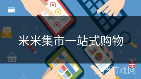 米米集市一站式购物 米米集市一站式购物