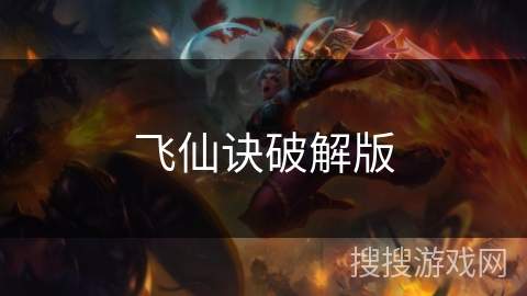 飞仙诀破解版 飞仙诀破解版