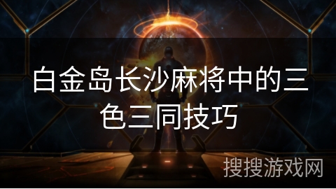 白金岛长沙麻将中的三色三同技巧