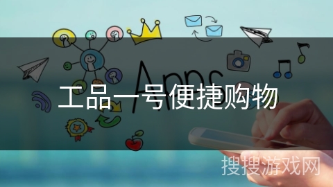 工品一号便捷购物 工品一号便捷购物