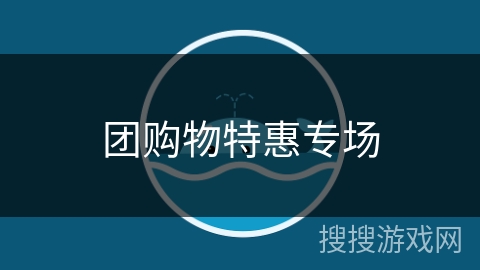团购物特惠专场 团购物特惠专场