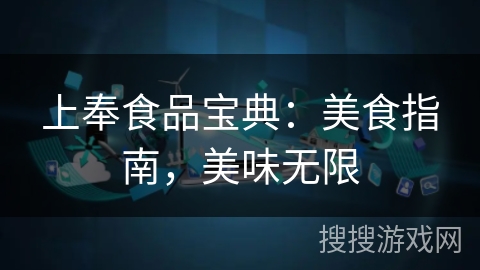 上奉食品宝典:美食指南,美味无限 上奉食品宝典:美食指南,美味无限