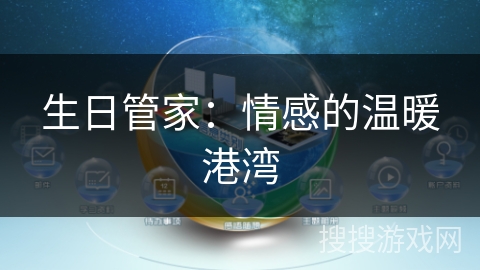 生日管家:情感的温暖港湾 生日管家:情感的温暖港湾